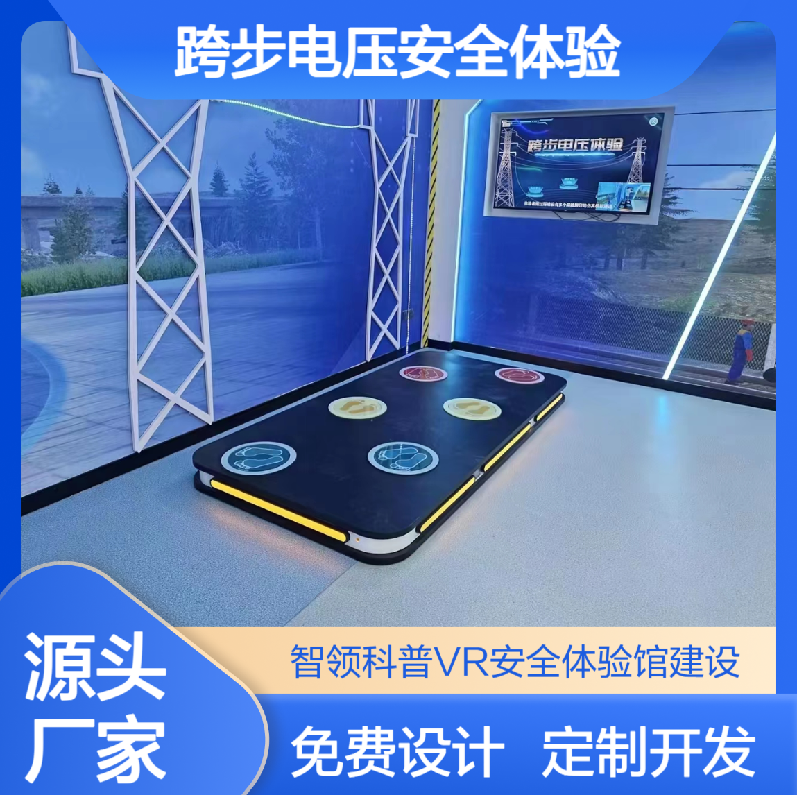 跨步电压安全体验 动火作业实训 虚拟焊接体验系统 生产安全培训基地