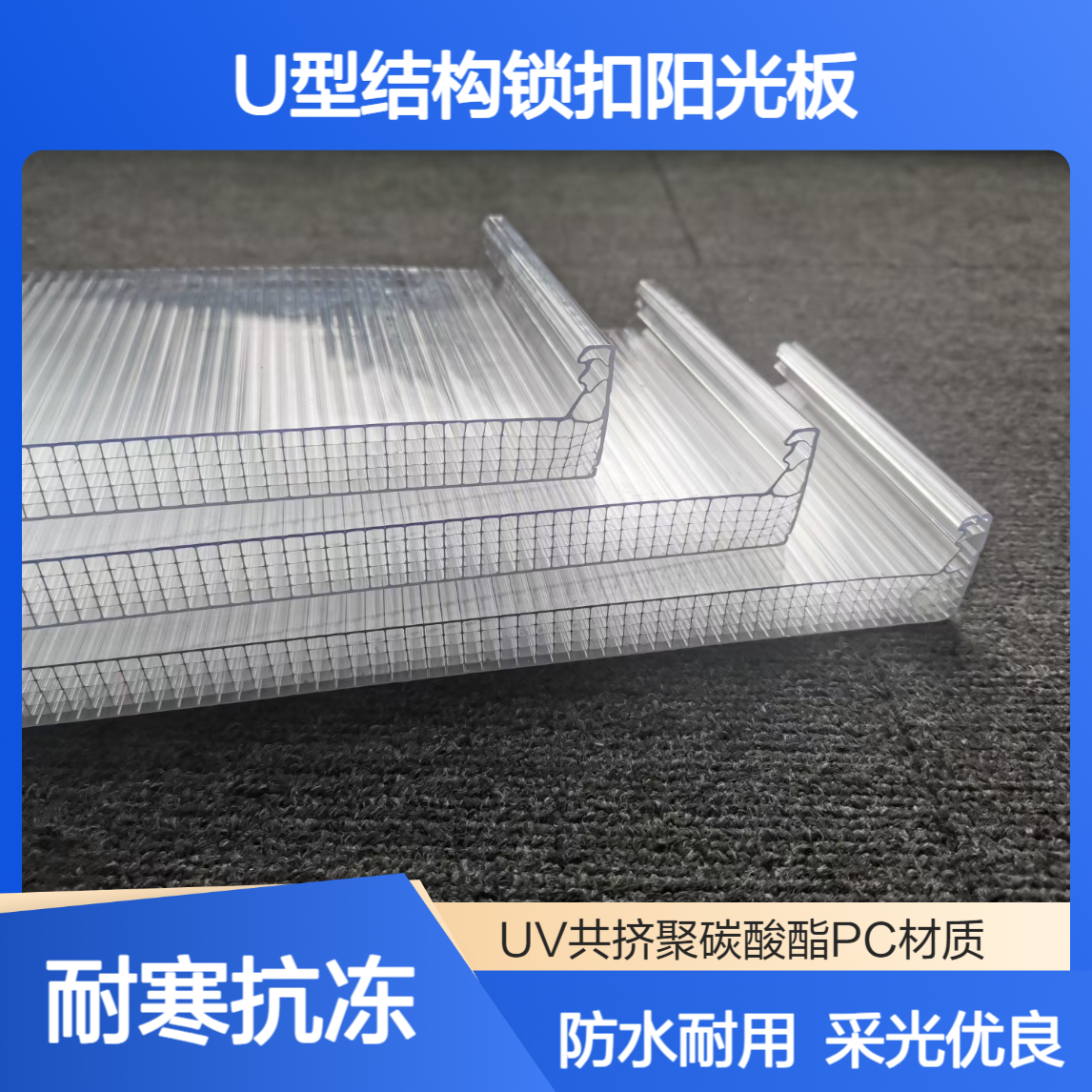 20mm厚U型结构锁扣阳光板 建筑屋顶防水 聚碳酸酯七层PC锁扣板