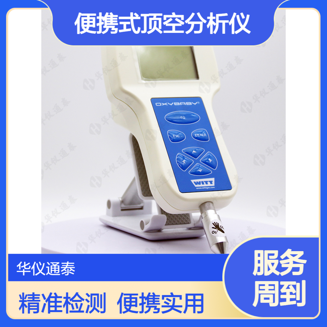 德国WITT OXYBABY 6.0便携式顶空分析仪 用于脱氧包装等残氧检测