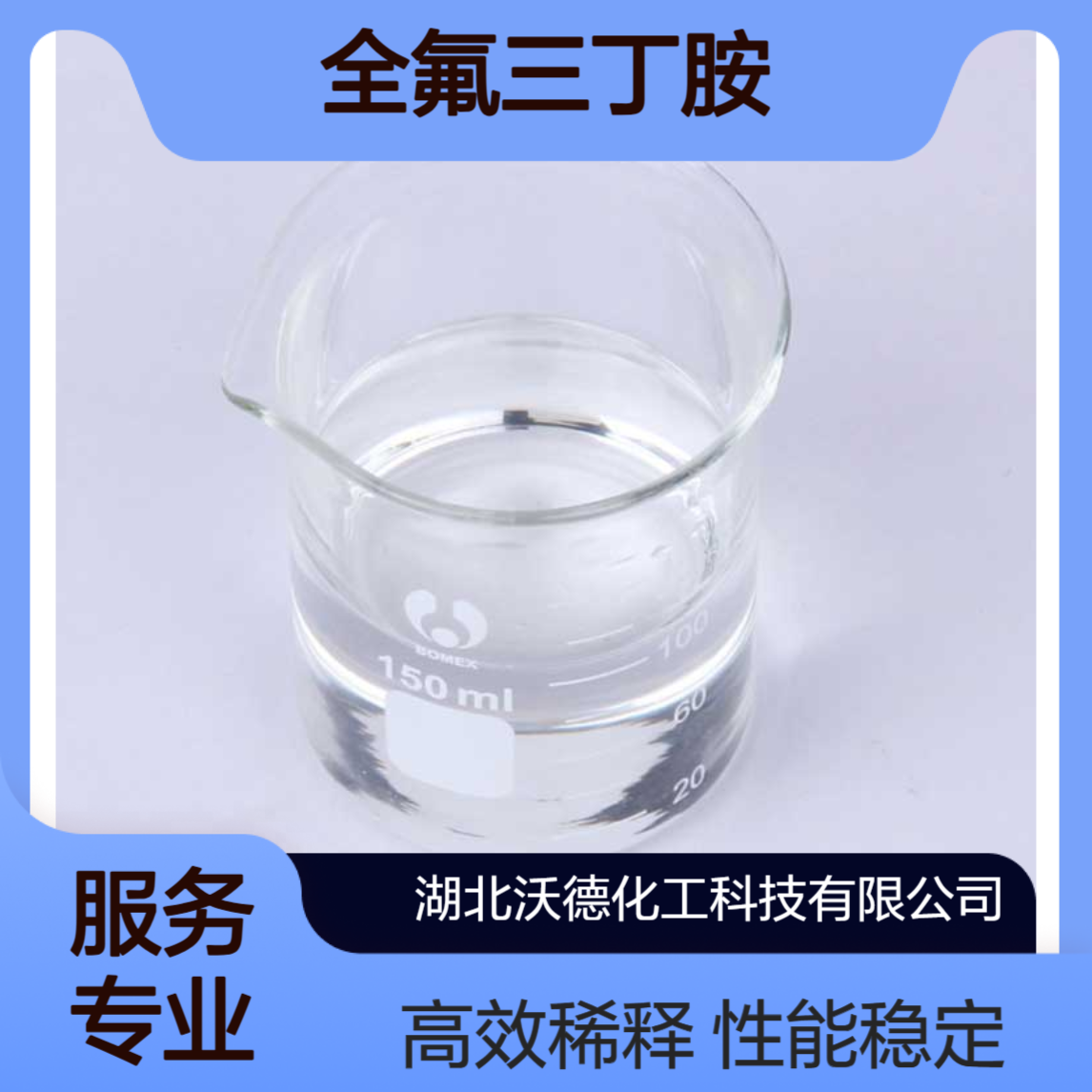 全氟三丁胺311-89-7化学反应稳定稀释剂、特殊溶剂
