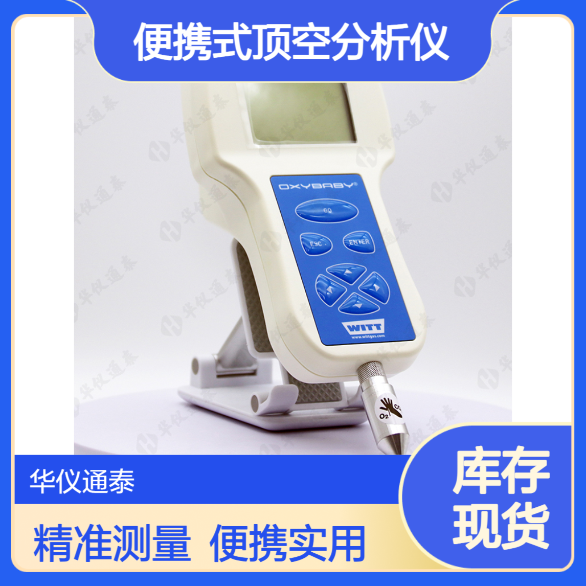 德国WITT OXYBABY 6.0i O2/CO2便携式顶空分析仪 高清背光显示屏