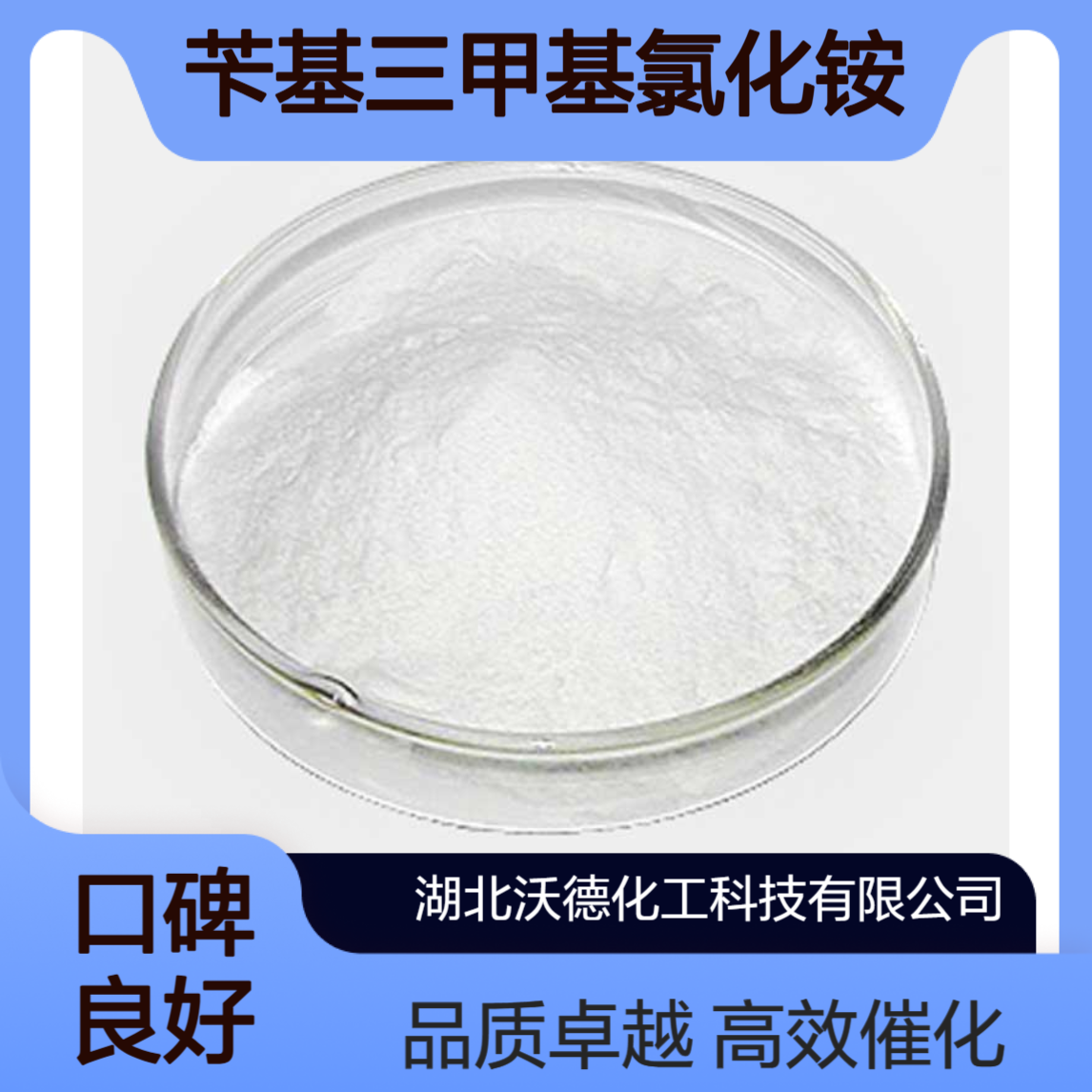 苄基三甲基氯化铵56-93-9用作相转移催化剂、阻聚剂