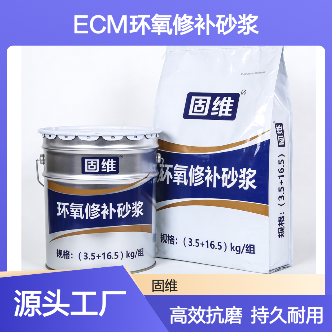 ECM环氧修补砂浆 公路桥梁机场跑道抗磨损修补材料 固维