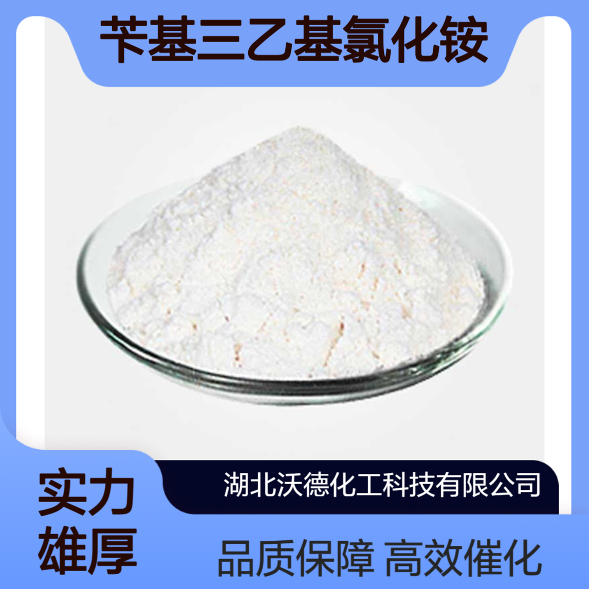苄基三乙基氯化铵56-37-1有机合成相转移催化剂