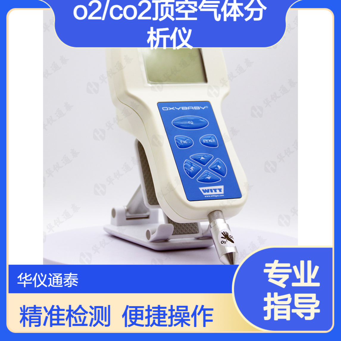 德国WITT OXYBABY? M+ O2/CO2顶空气体分析仪 单手操作简单易行
