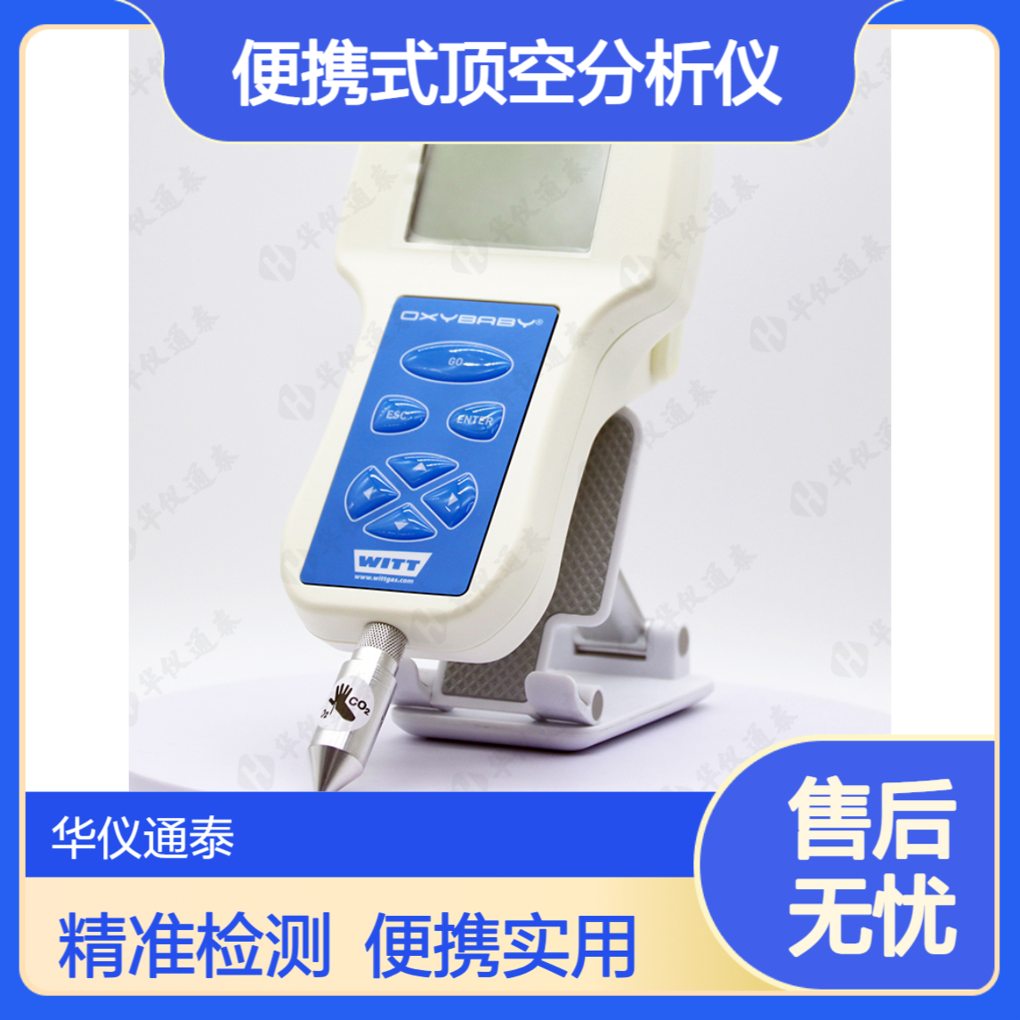残留气体检测德国WITT OXYBABY6.0i O2/CO2便携式顶空分析仪
