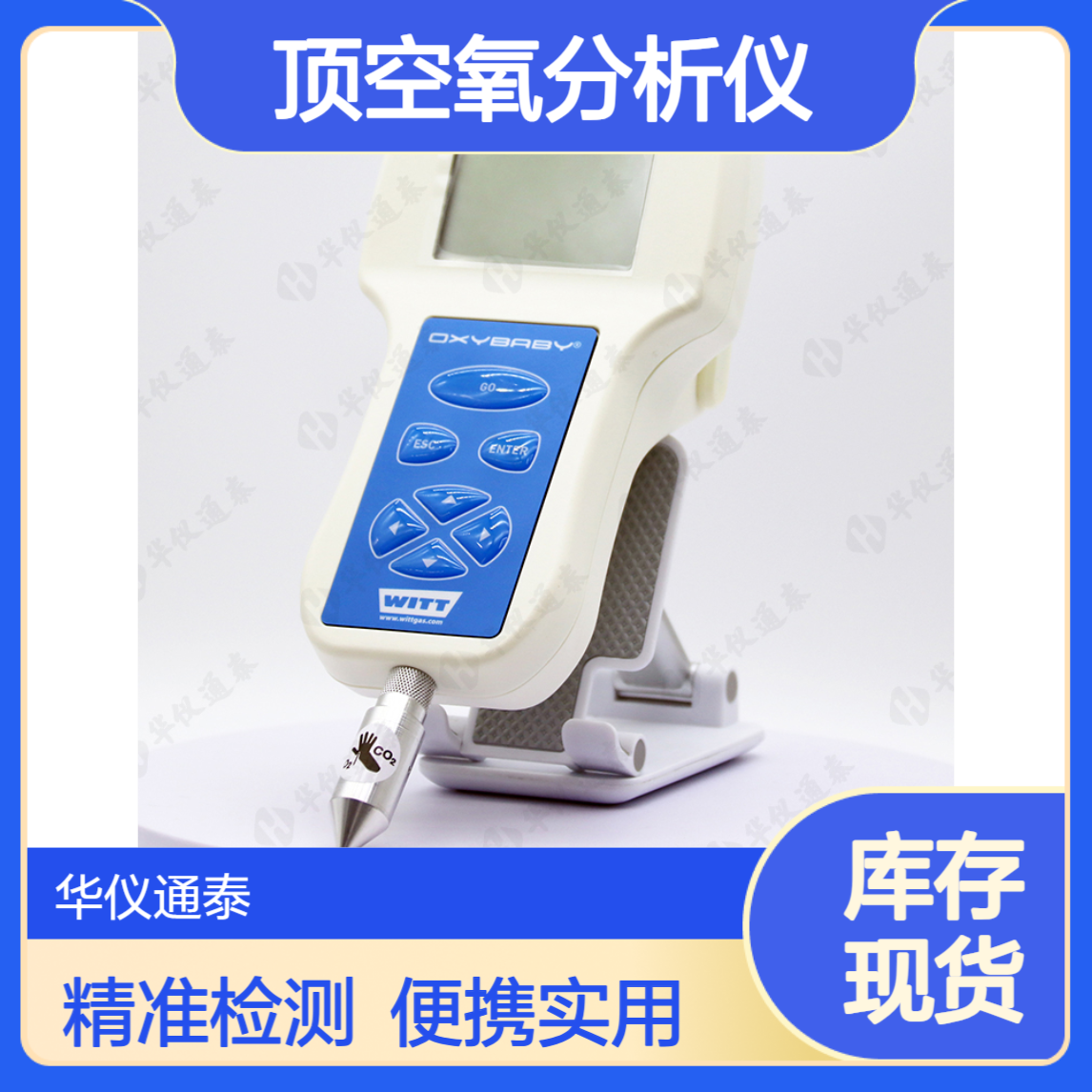 德国WITT OXYBABY? M+ 顶空氧分析仪 便携式残量氧检测仪