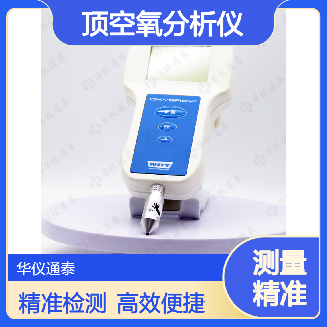 德国WITT OXYBABY? M+顶空氧分析仪 用于检查食品包装中的气调