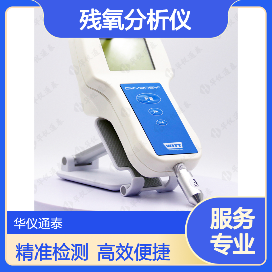 德国威特WITT OXYBABY? M+ 顶空氧检测仪 残氧分析仪