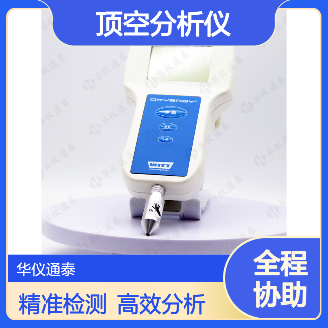 德国WITT OXYBABY? M+顶空分析仪 O2/CO2气体检测仪