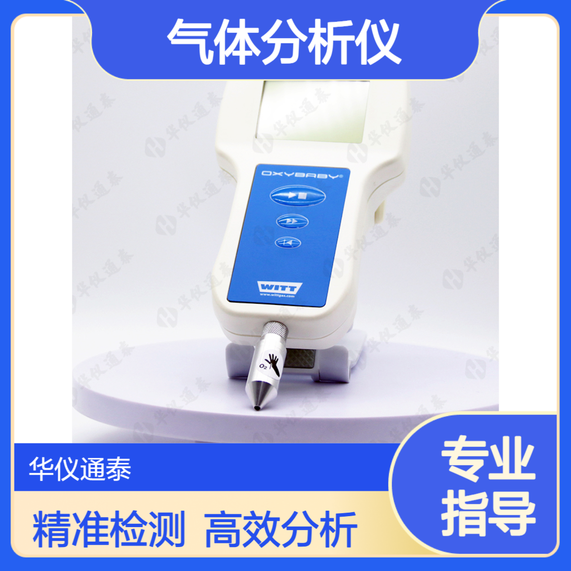德国WITT OXYBABY? M+ O2气体分析仪 顶空检测仪