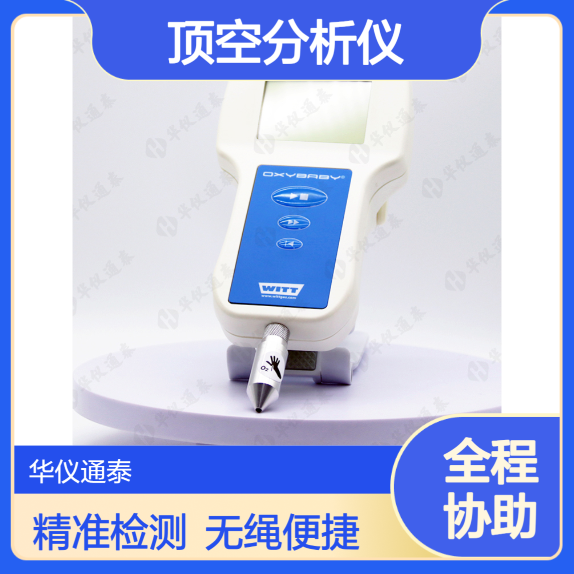 顶空分析仪德国WITT OXYBABY? M+残量氧检测仪 充电驱动无绳便捷