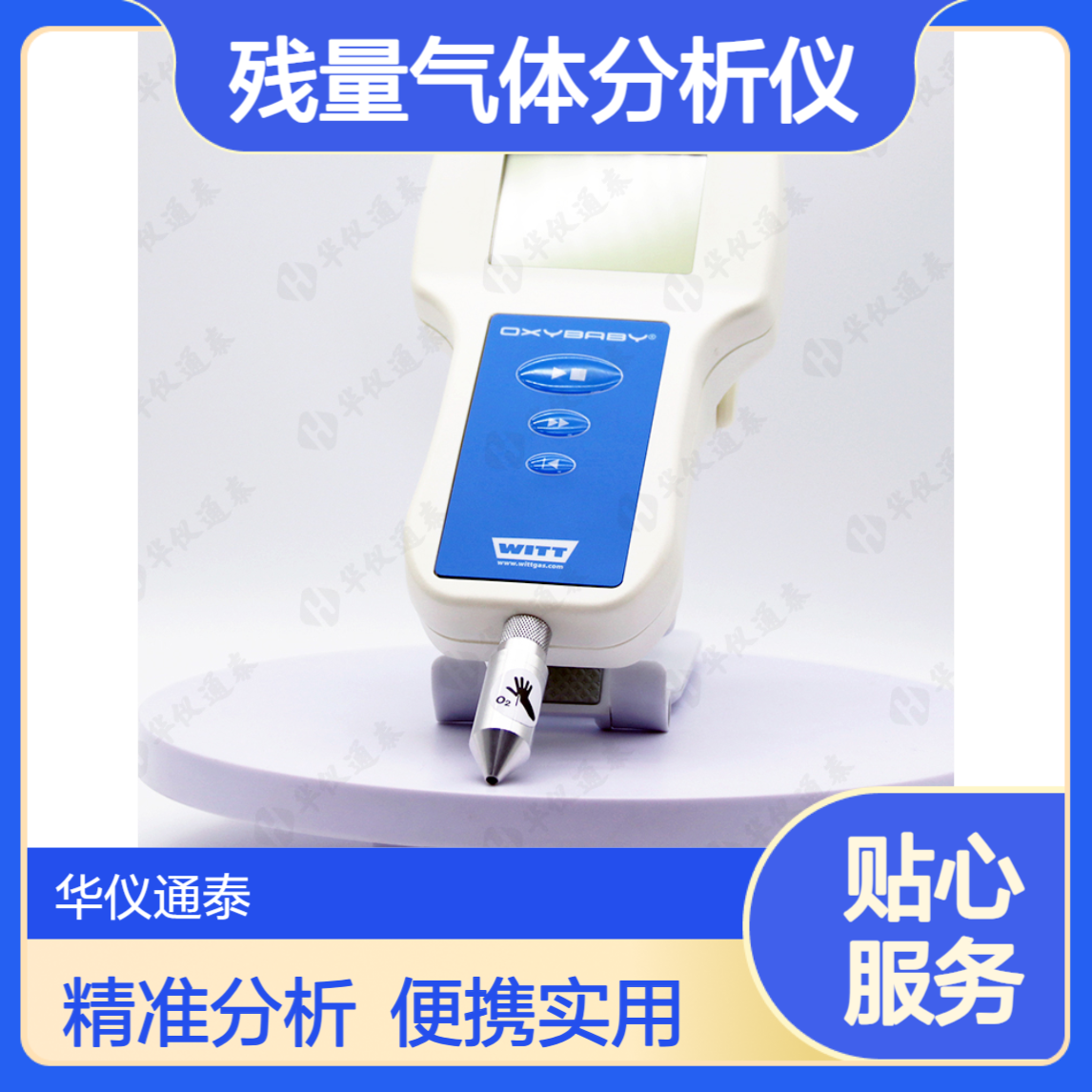 德国WITT OXYBABY 6.0i 顶空分析仪 便携式残量气体分析仪