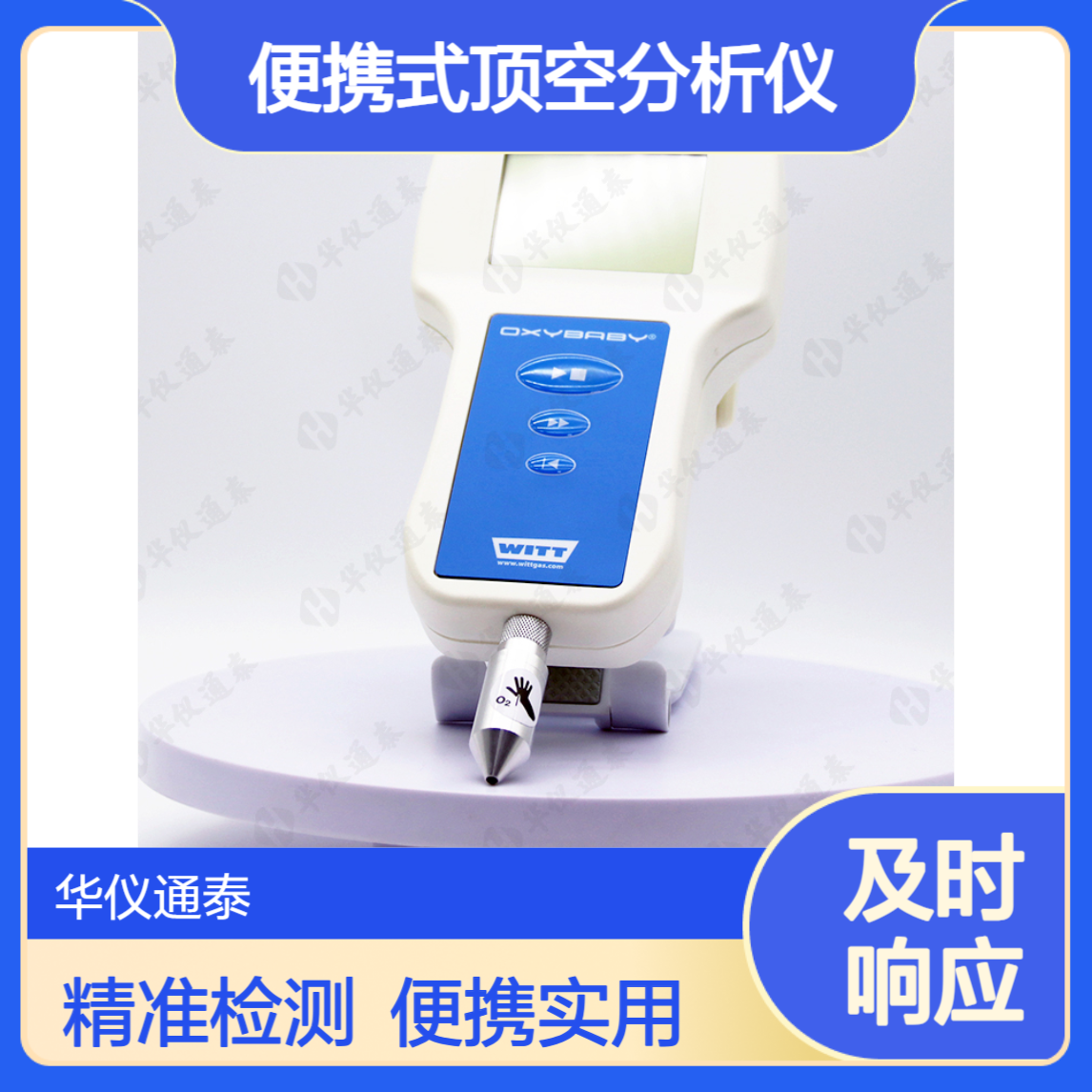 德国WITT OXYBABY 6.0i便携式顶空分析仪 残量O2 CO2检测