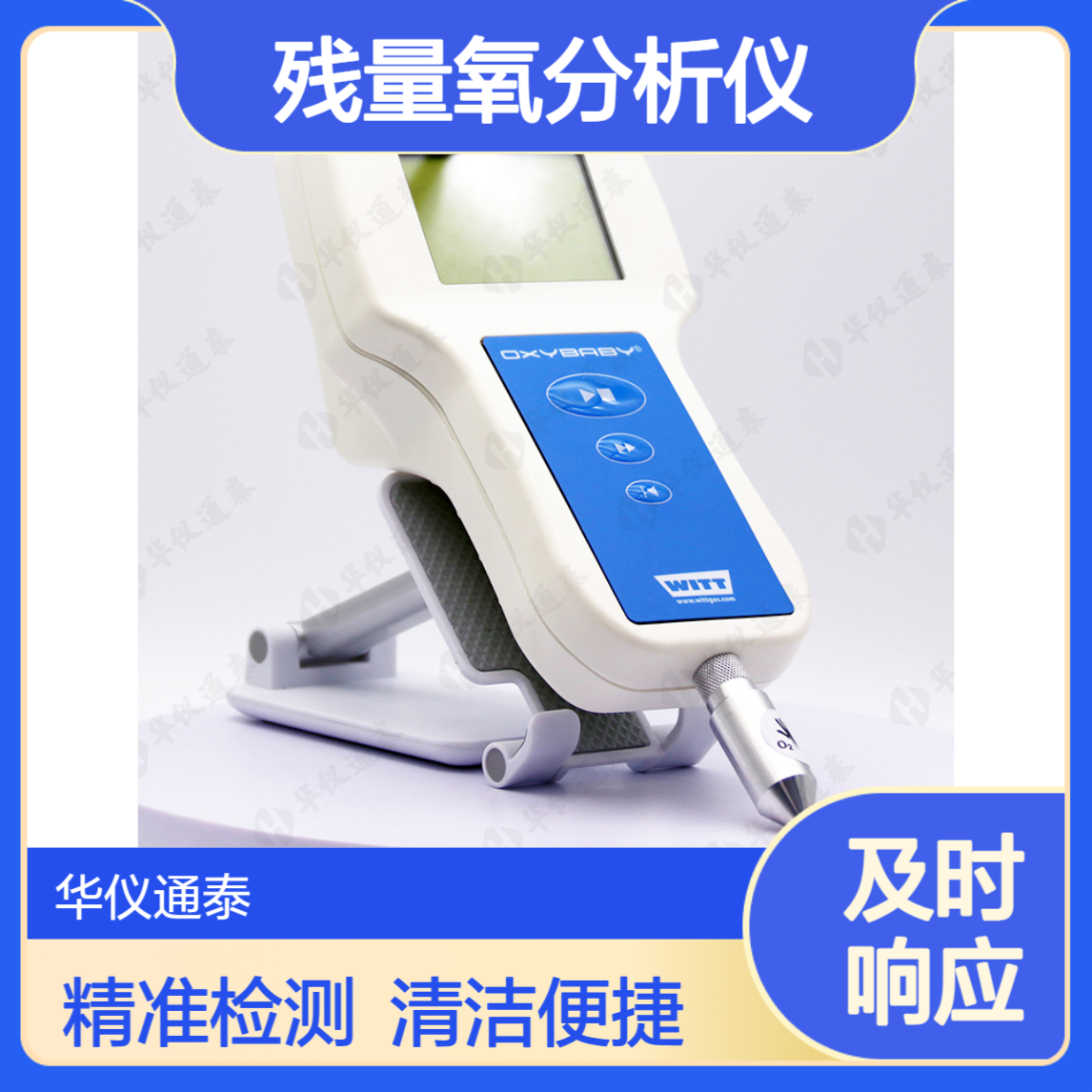 德国WITT OXYBABY? M+ 残量氧分析仪 O2气体检测仪 塑料表面易于清洁