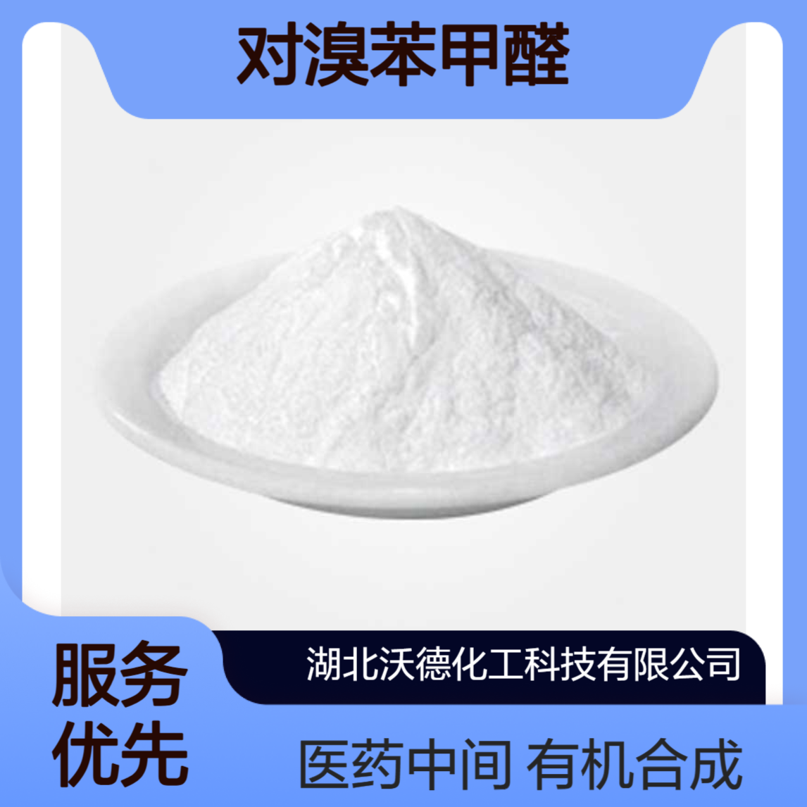 对溴苯甲醛1122-91-4用于有机合成、医药中间体