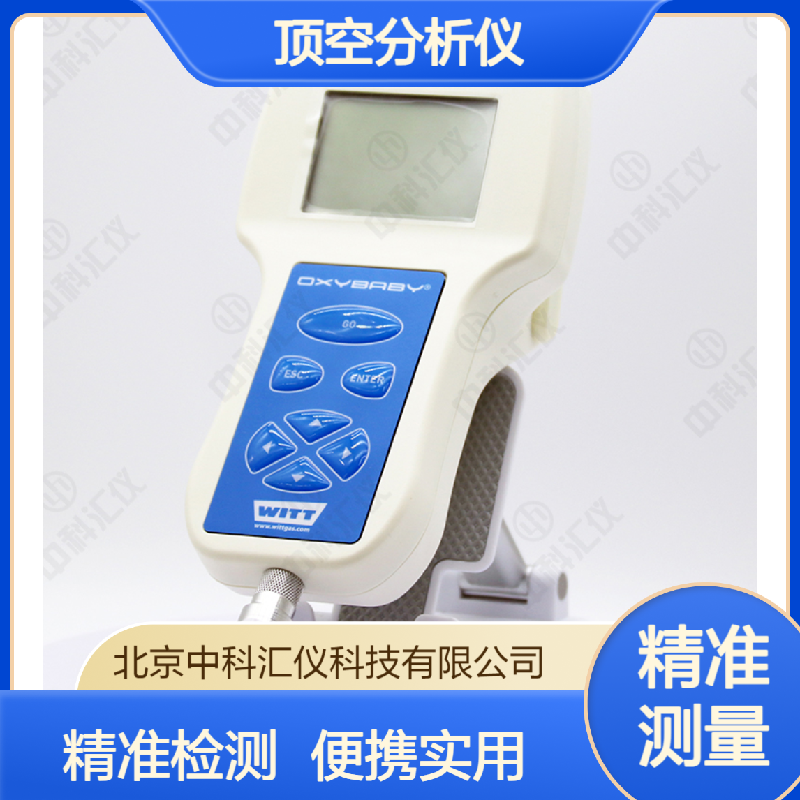 德国WITT OXYBABY 6.0便携式顶空分析仪 内置探针保护装置