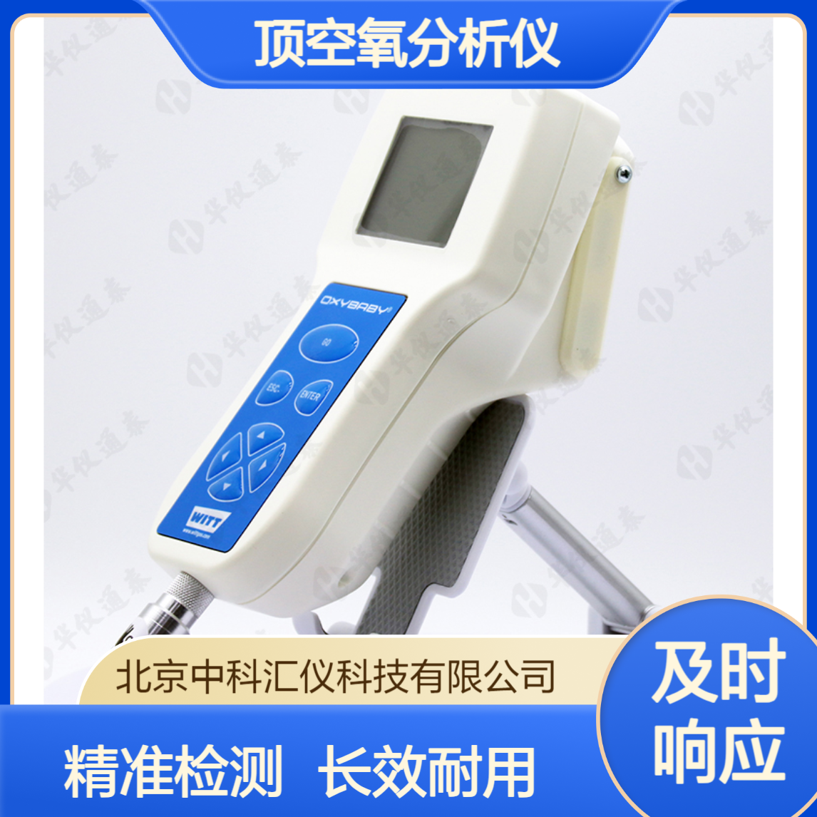 德国WITT OXYBABY? M+ 顶空氧分析仪 氧气传感器使用寿命长