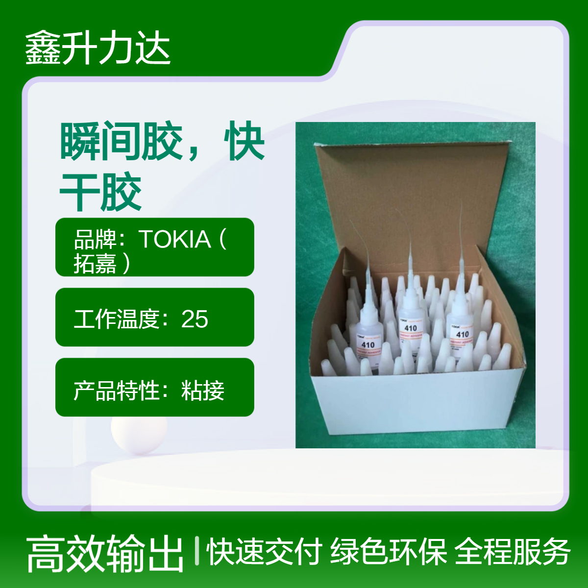 410型65%有效成分聚乙烯醇胶 25℃工作温度常温固化瞬间快干胶