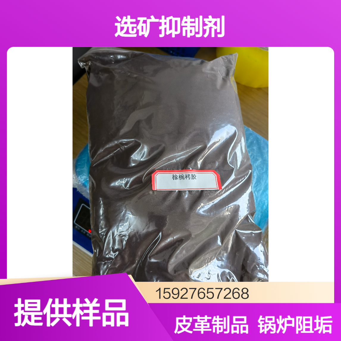 单宁65% 橡椀栲胶 皮革鞣剂 锅炉防垢剂 选矿抑制剂 深棕色粉末 有样品