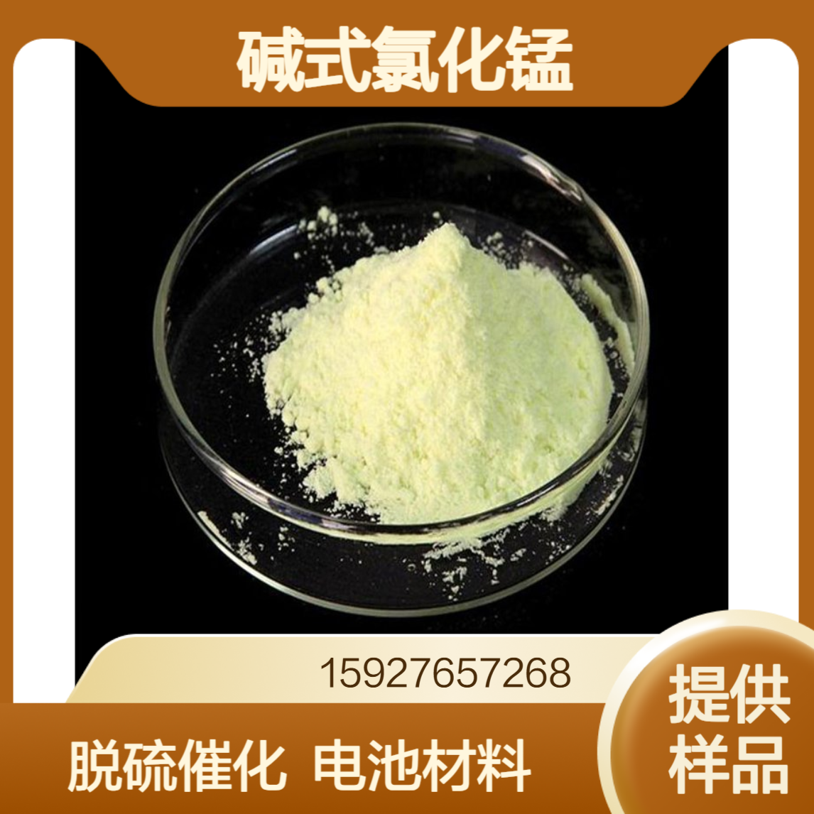 锰含量55% 碱式氯化锰 电池原材料 脱硫催化剂 黄色粉末 提供样品