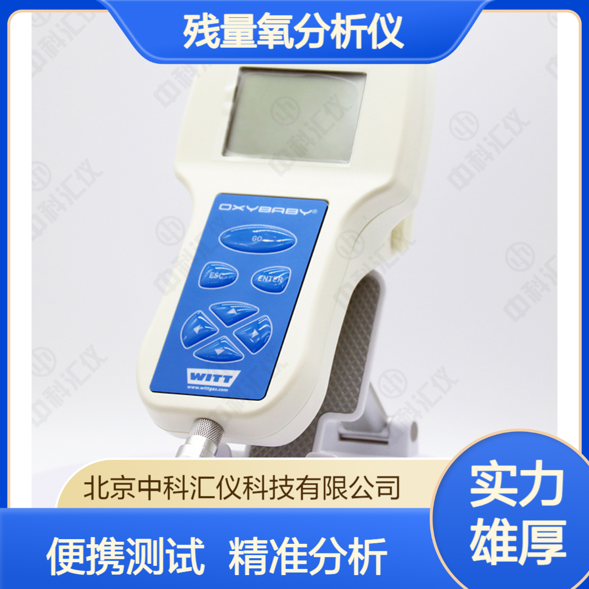 德国WITT OXYBABY? M+残量氧分析仪 便携式 快速和准确样品测试