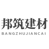 河北邦筑建材有限公司