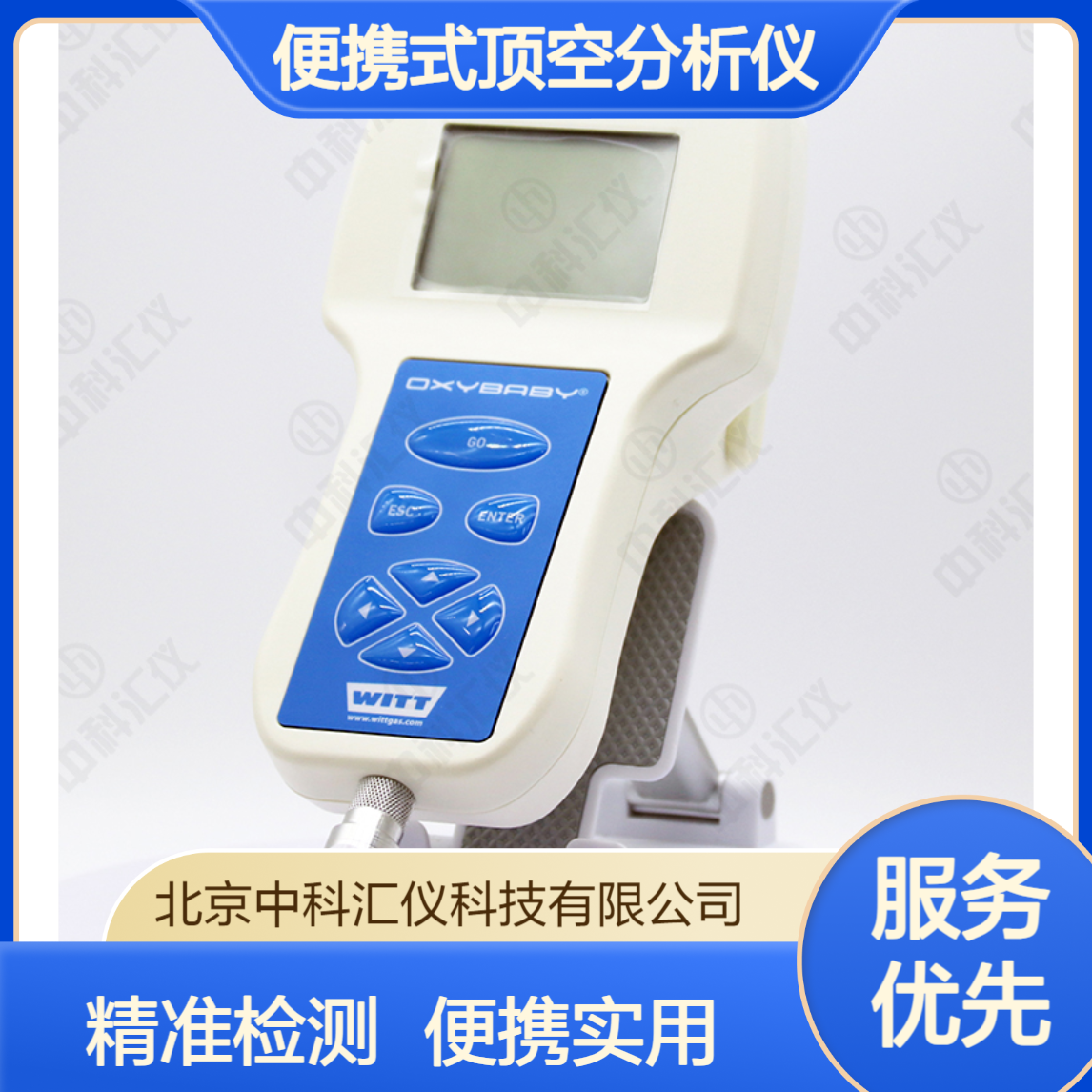 德国WITT OXYBABY 6.0i 便携式顶空分析仪 残量O2/CO2检测