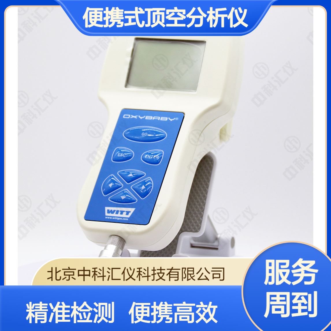 德国WITT OXYBABY 6.0i 便携式顶空分析仪 残量气体检测仪