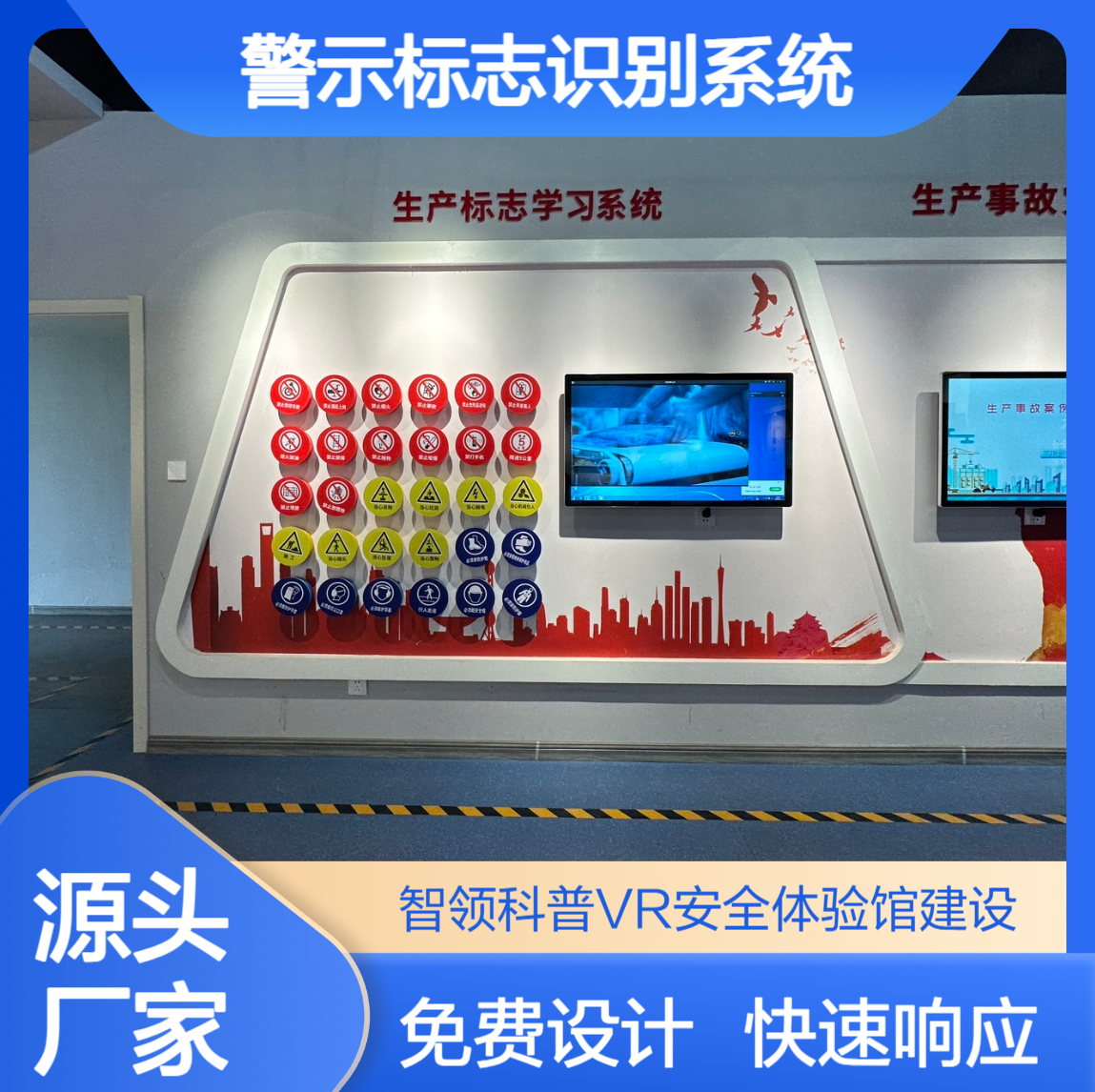 生产安全警示标志识别系统 应急安全教育培训基地项目 安全体验馆
