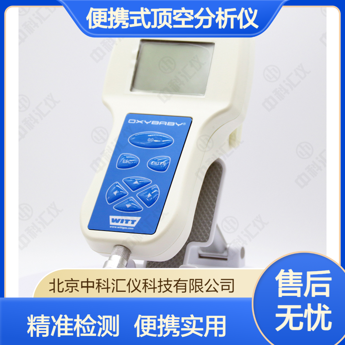 德国WITT OXYBABY 6.0便携式顶空分析仪 适用于气调包装(MAP)