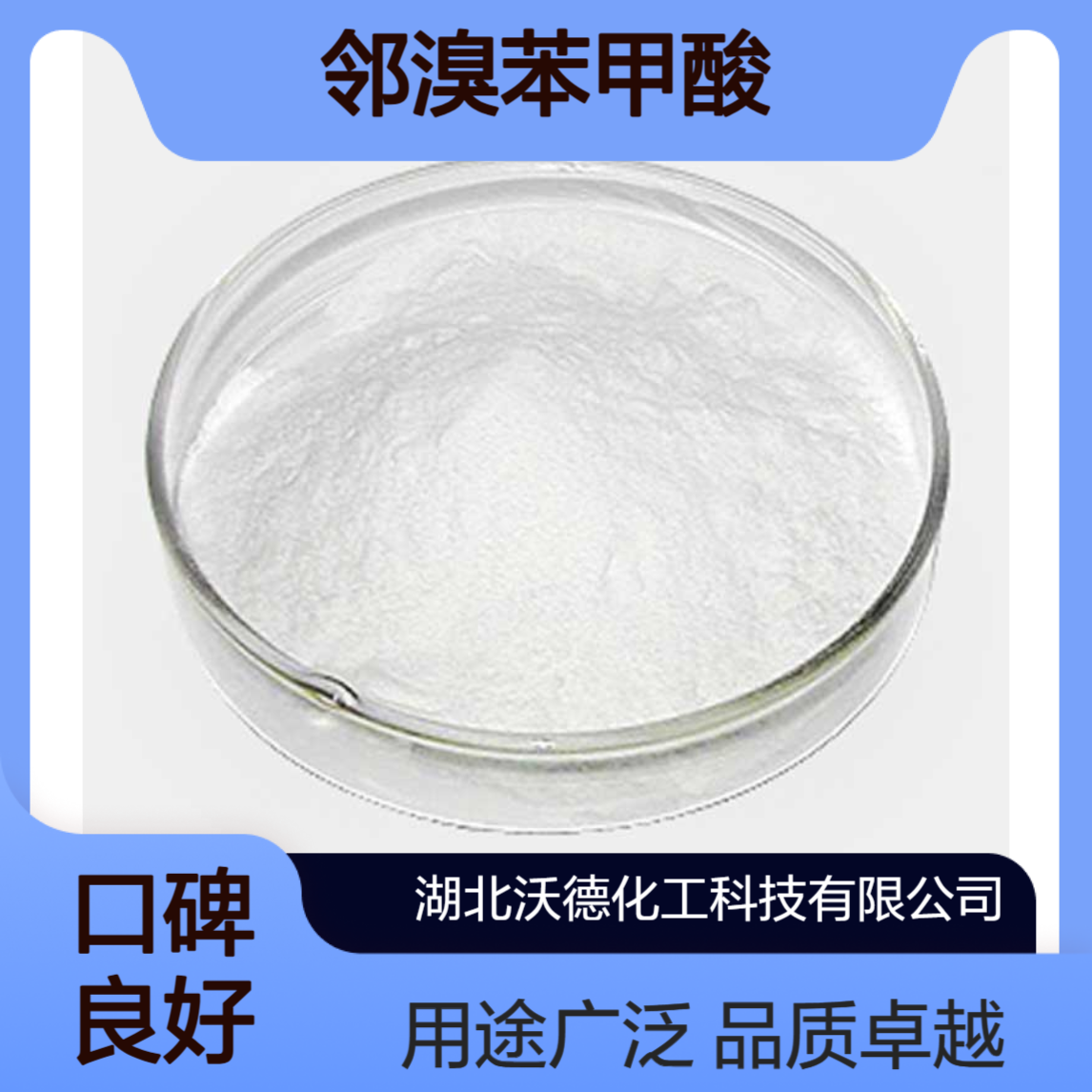 邻溴苯甲酸88-65-3用于有机合成的原料、染料及彩色胶片