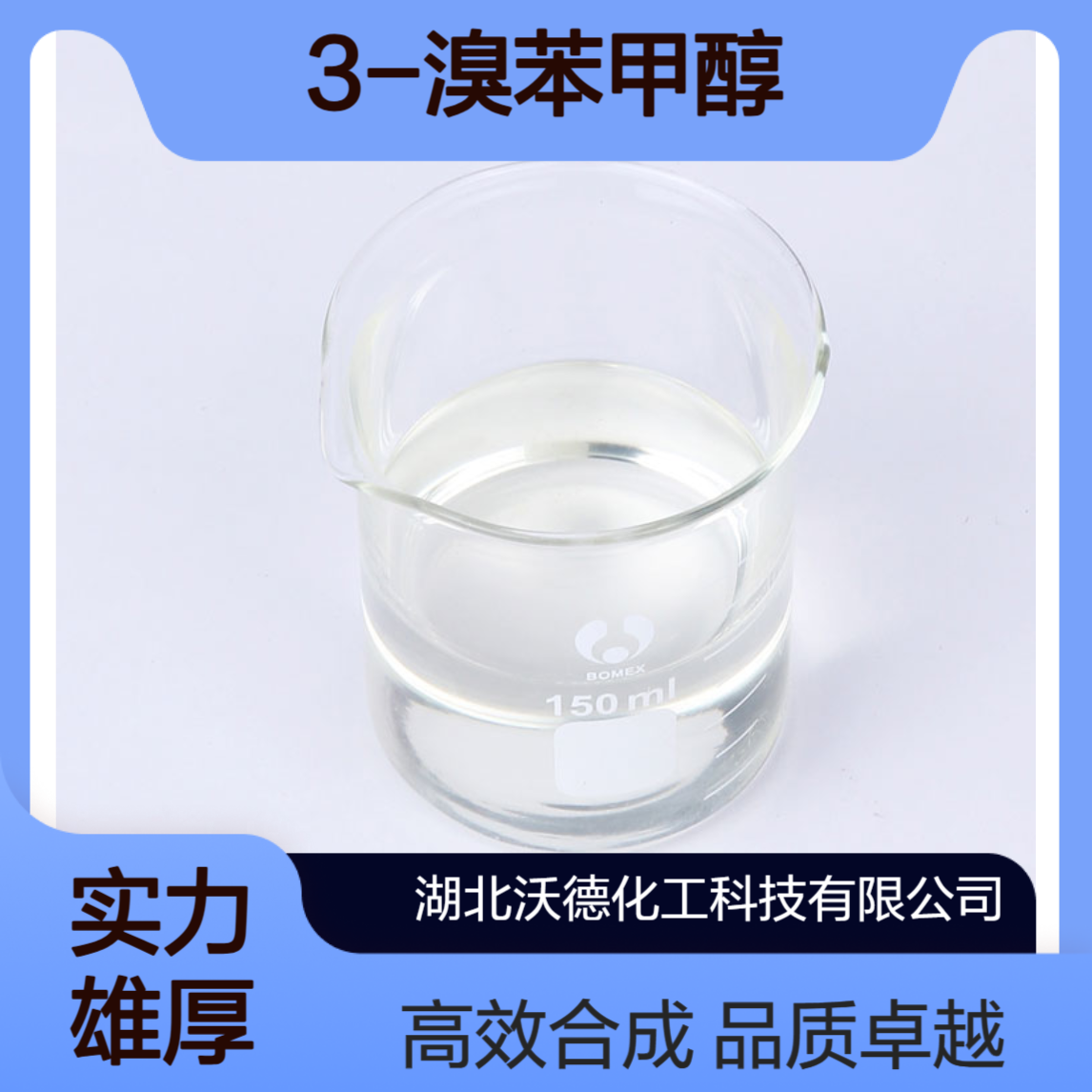 3-溴苯甲醇15852-73-0用作有机合成中间体、香精合成