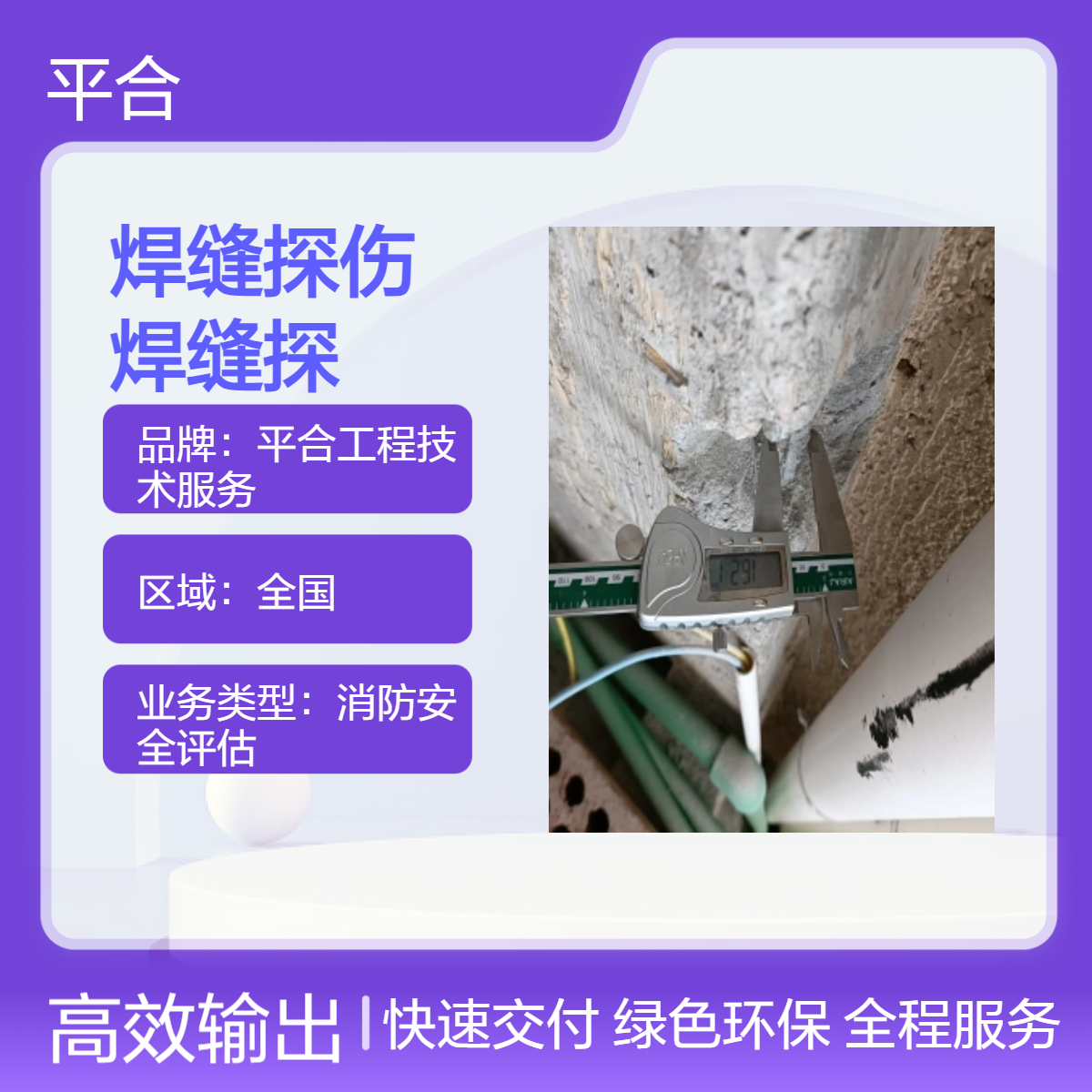钢结构焊缝探伤检测：地铁钢结构焊缝探伤，护航地下通行