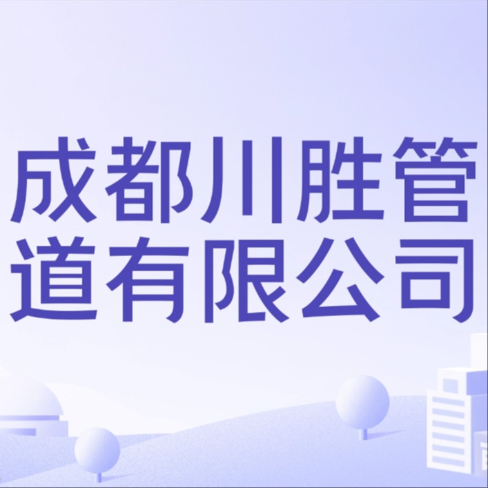 成都川胜管道有限公司 - 公司logo