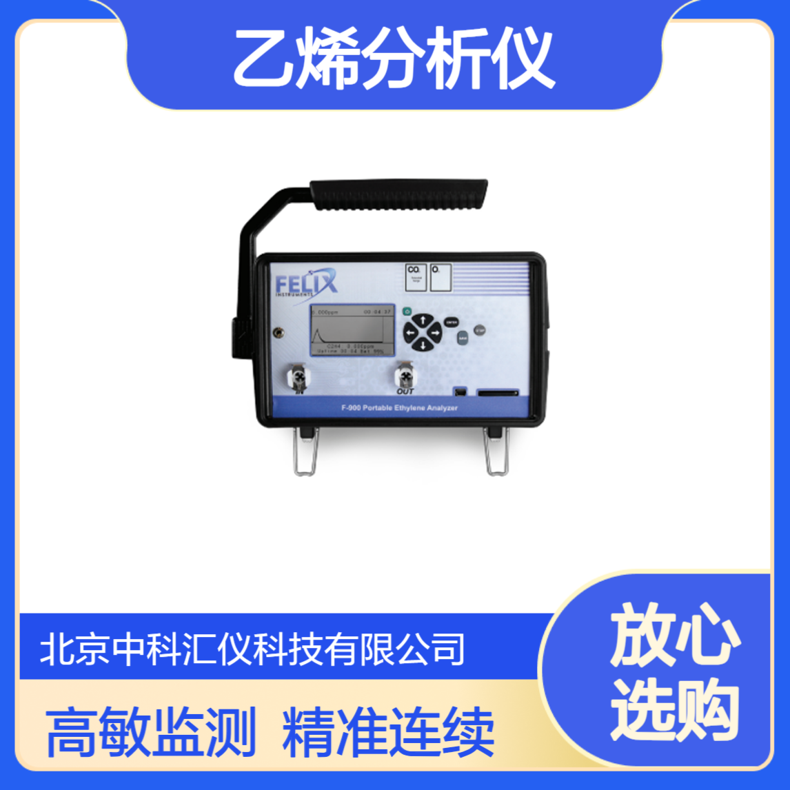 美国Felix F-900乙烯分析仪 高乙烯灵敏度 连续监测