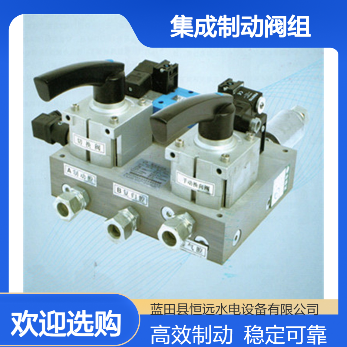 水轮机刹车制动电磁换向阀JZF-15集成制动阀组