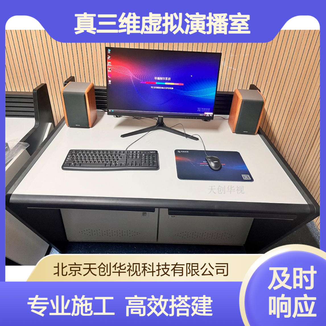 天创华视直播导播场景施工搭建设备真三维虚拟演播室装修方案