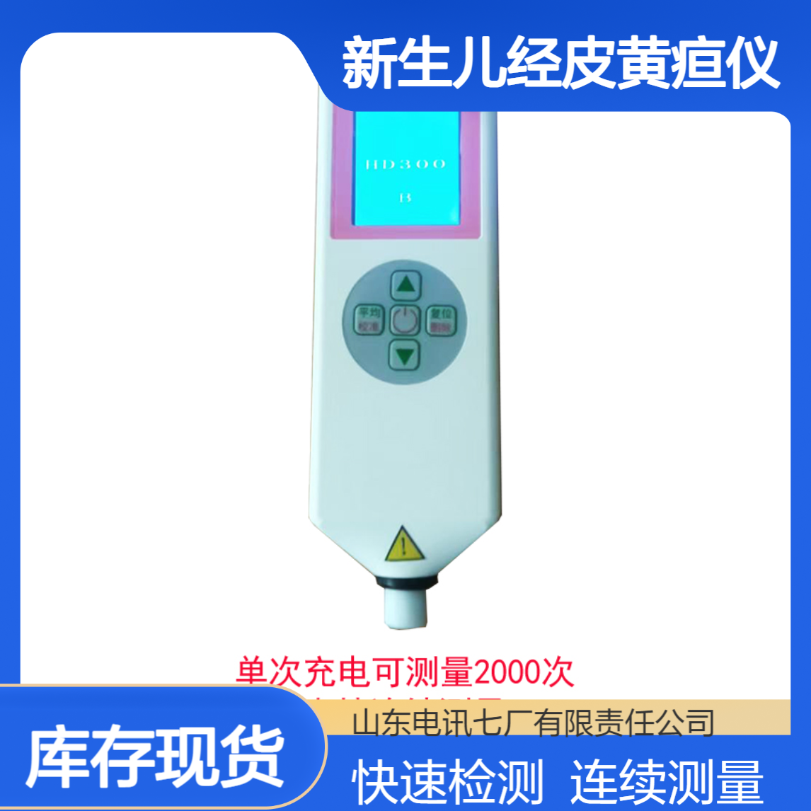 HD300B新生儿经皮黄疸仪检测速度快 可连续不间断测量