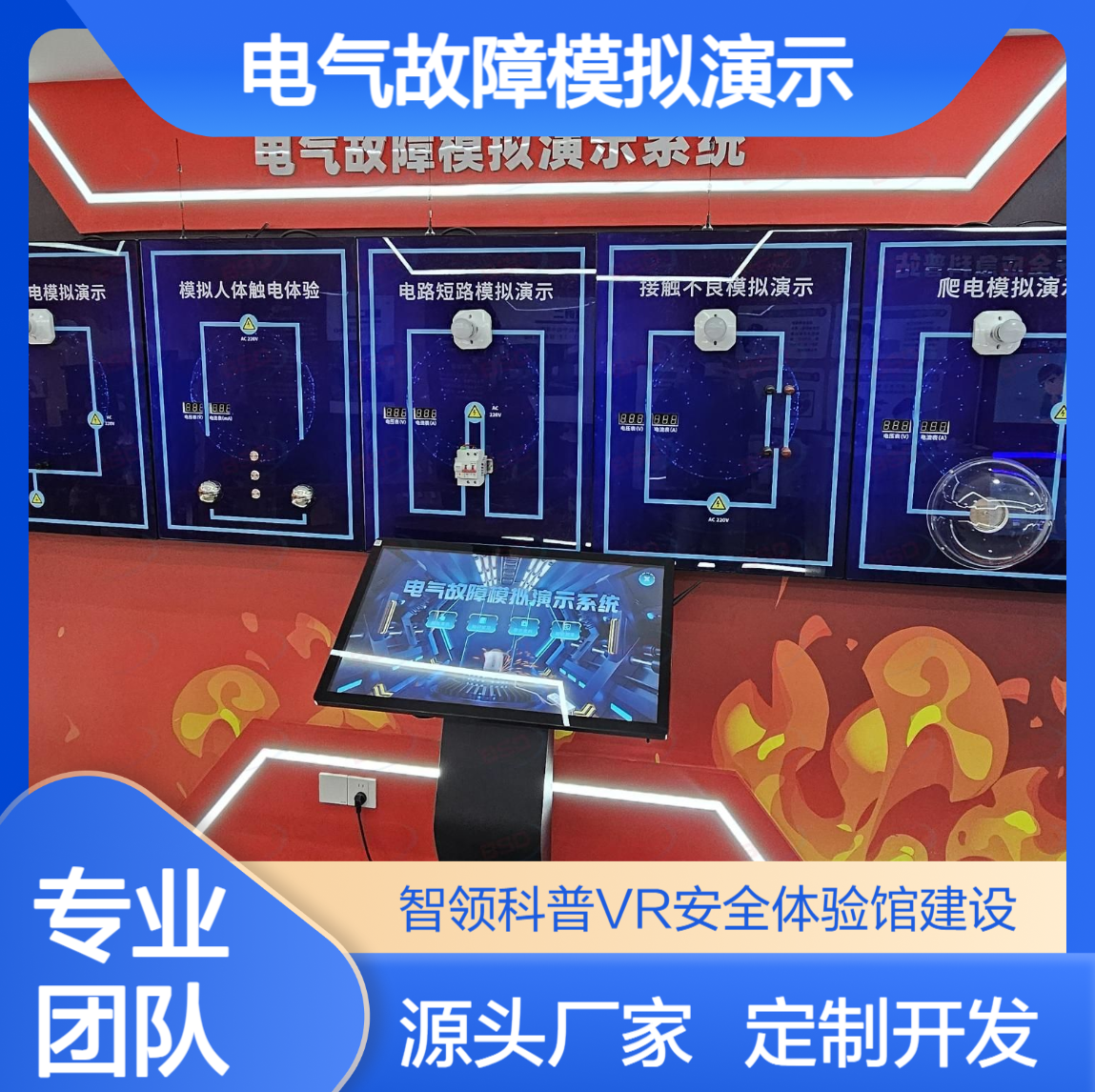 电气故障模拟演示系统 安全用电体验 工伤预防警示教育基地