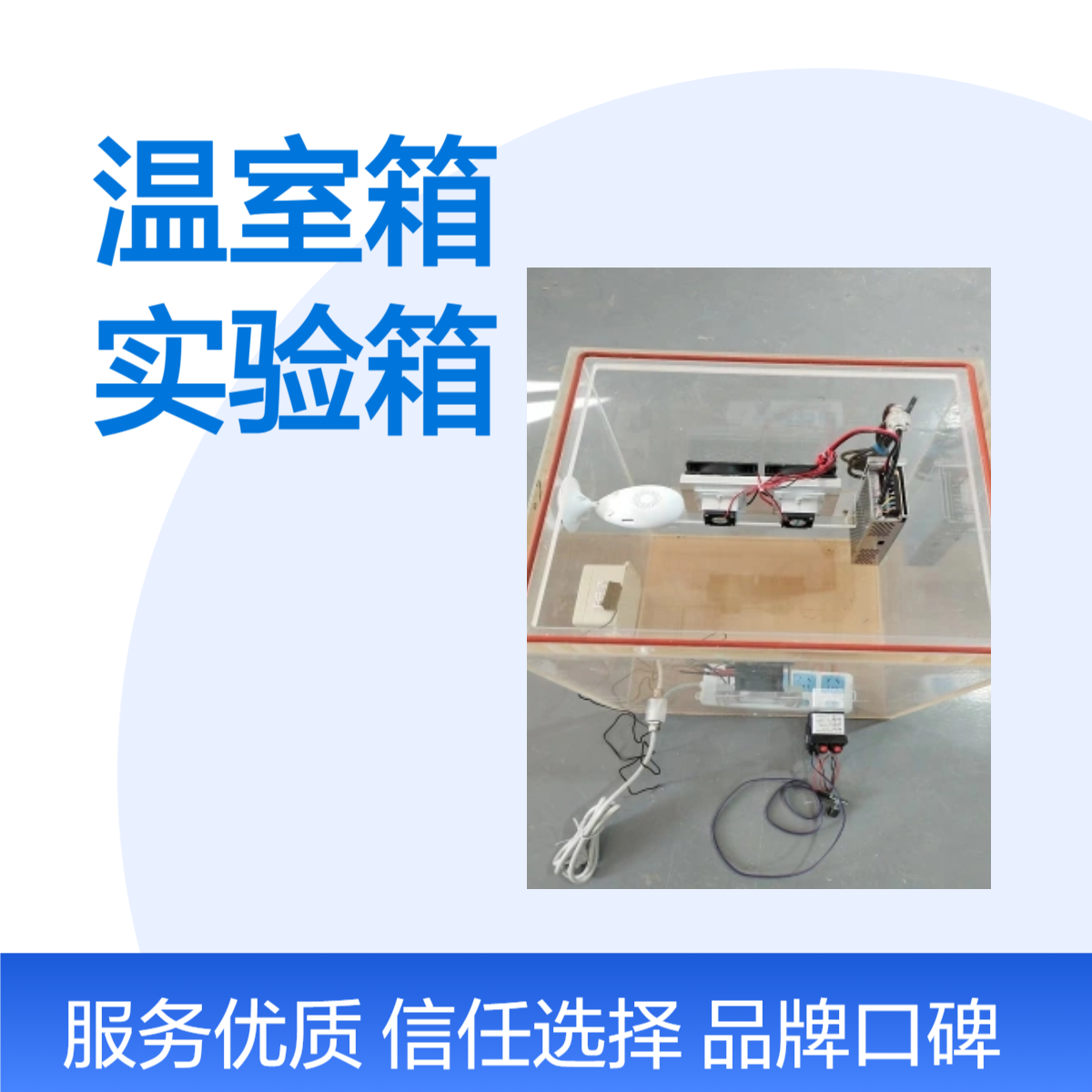 亚克力温室箱恒湿恒温实验箱透明自动控温实验箱定做加工产品