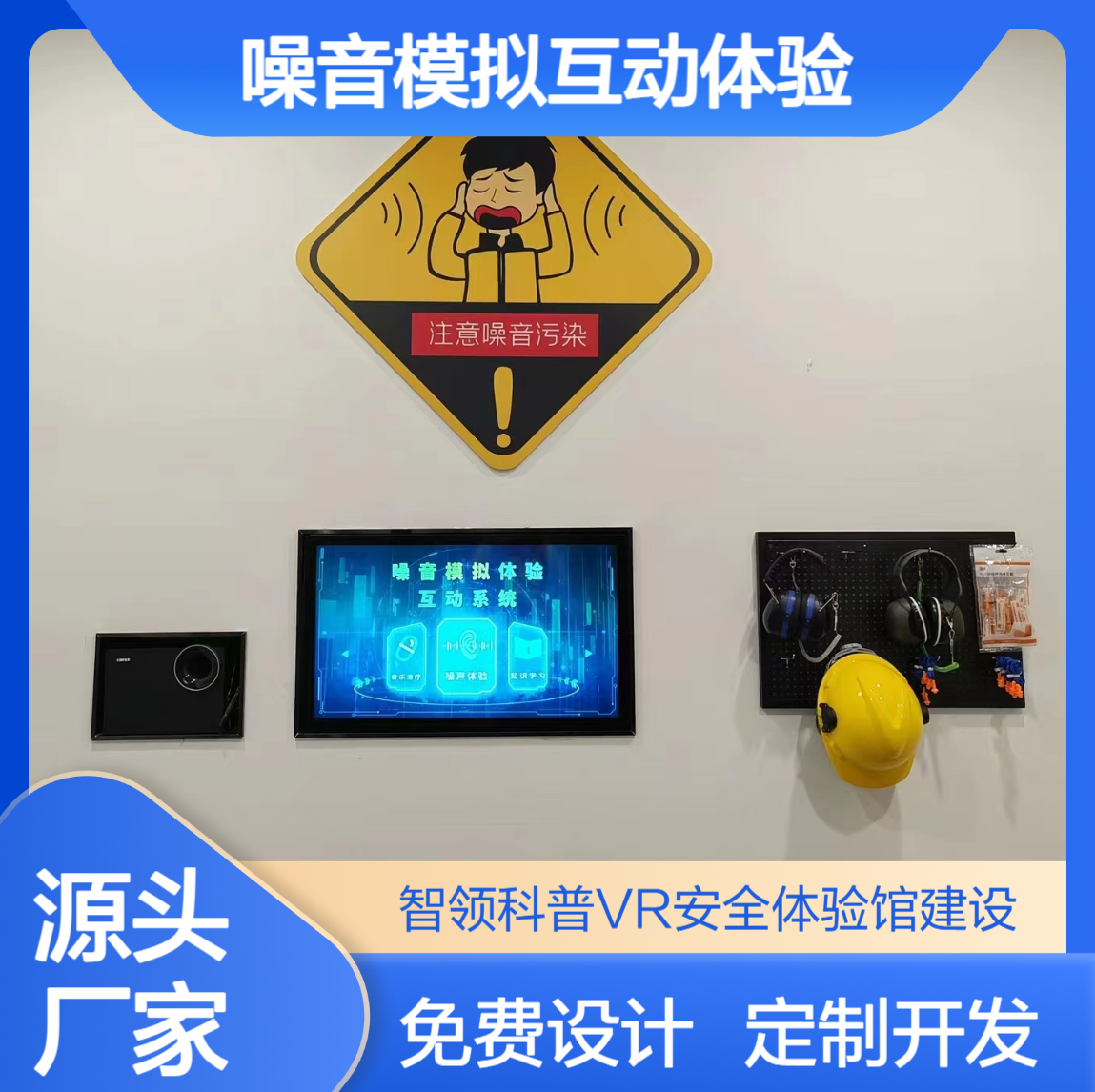 噪音模拟体验互动系统 安全防护用品PPE穿戴系统 电力安全体验馆