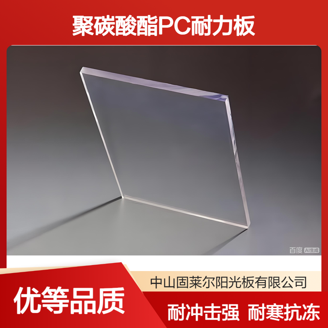 固莱尔6mm8mm10mm聚碳酸酯耐力板 难燃B1级 PC透明单层实心板