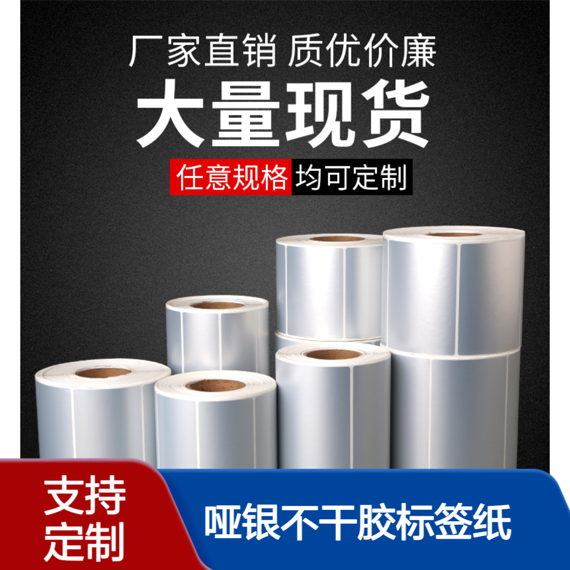 哑银不干胶标签纸 亚银条码纸 PET防水纸 不干胶贴纸抗刮耐高温防油