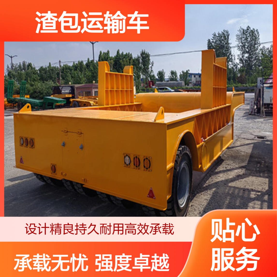 重量大 强度好高个性化需求 LML9401C 渣包运输车