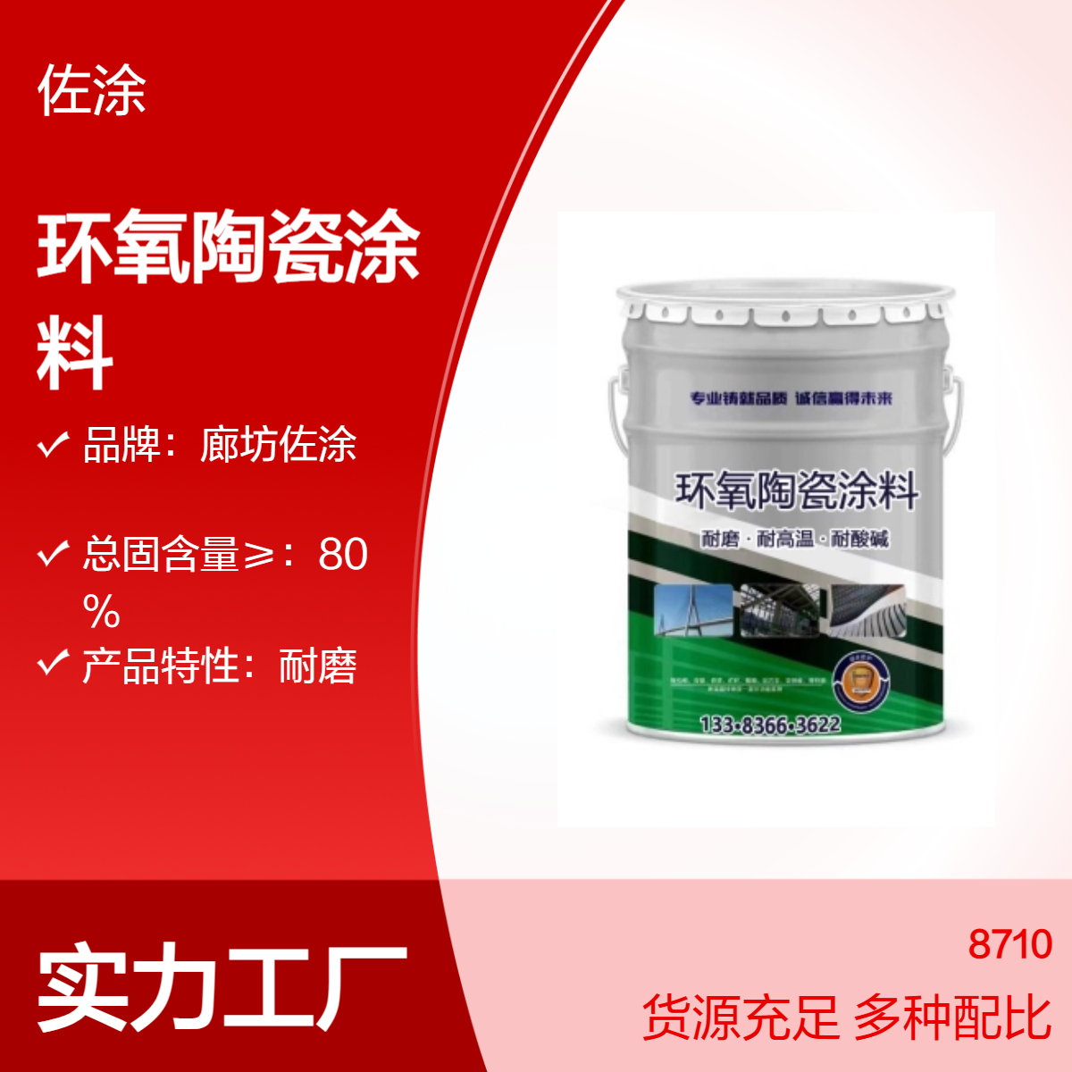 厚浆型环氧陶瓷涂料 耐磨防护 工业建设基材通用防腐耐酸碱 佐涂