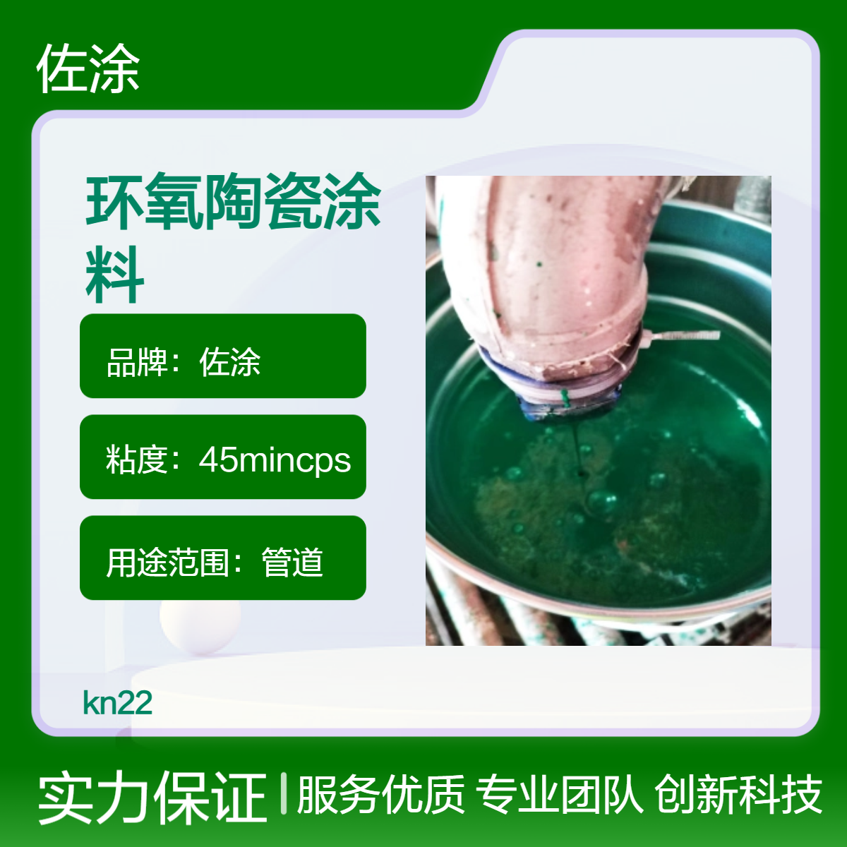 佐涂 kn22环氧陶瓷防腐涂料 高附着力管道耐磨涂层 食品级