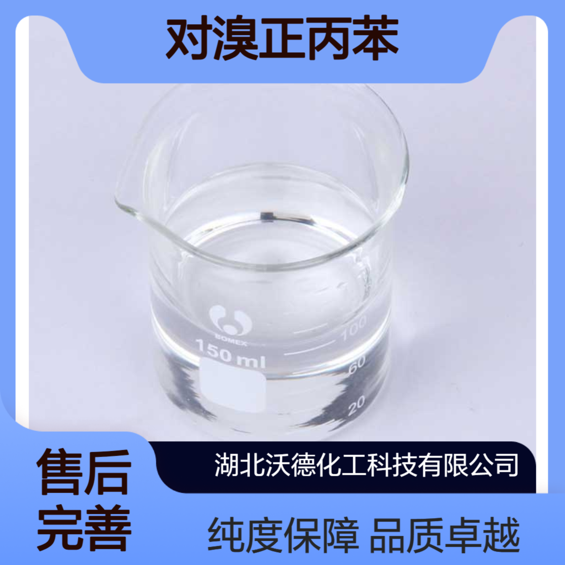对溴正丙苯588-93-2液晶单体合成原料、医药合成