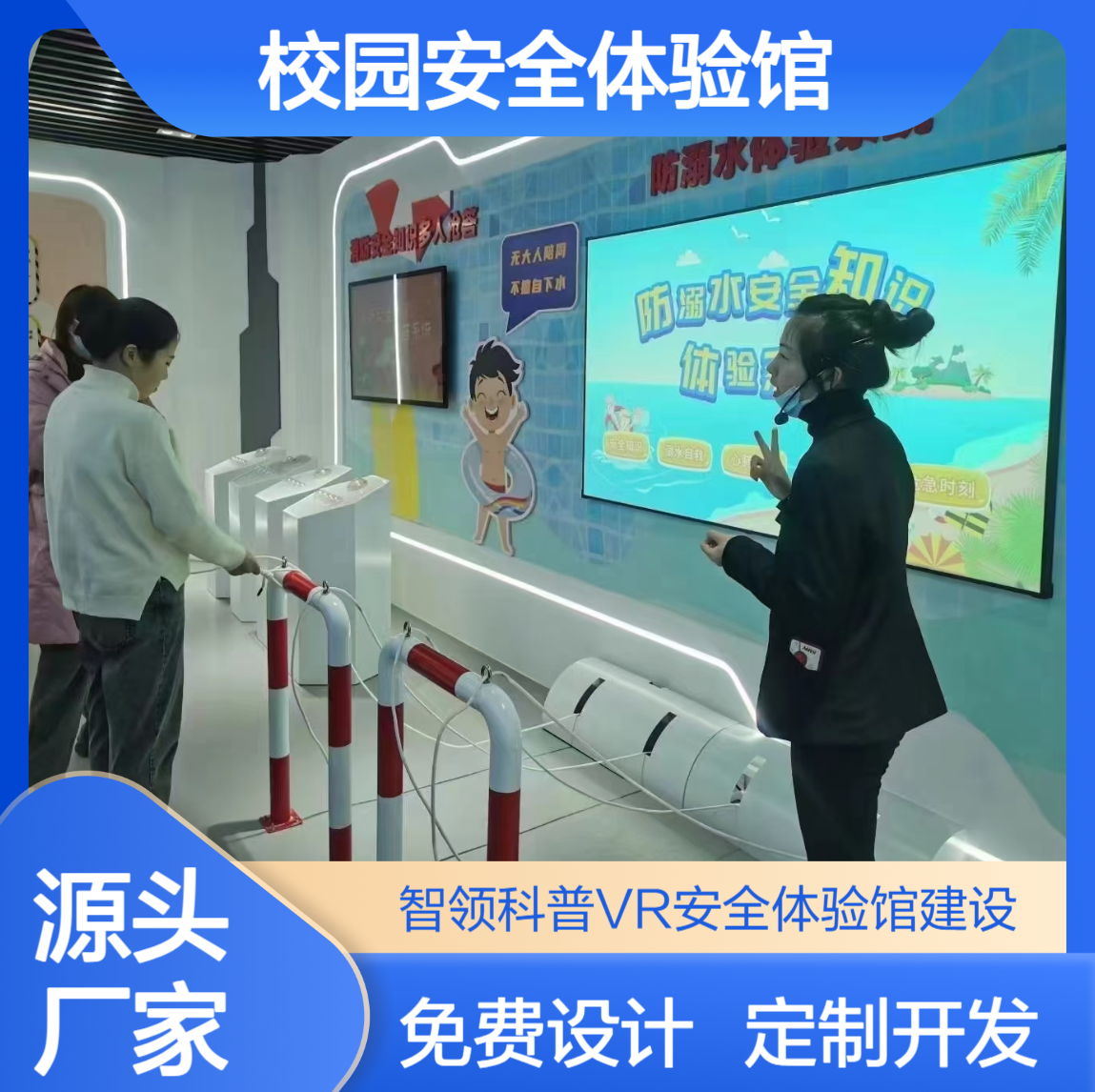 防溺水 防踩踏 防拐骗 霸凌 反暴恐互动体验系统 校园安全教育体验馆