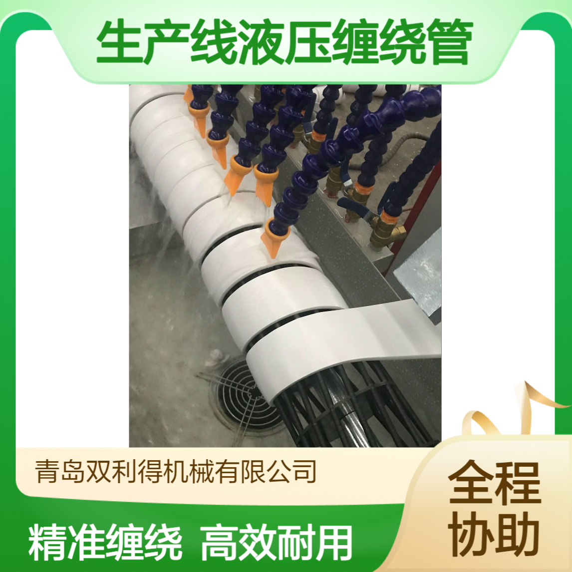 油管保护套管机生产线液压缠绕管机器设备双利得定制